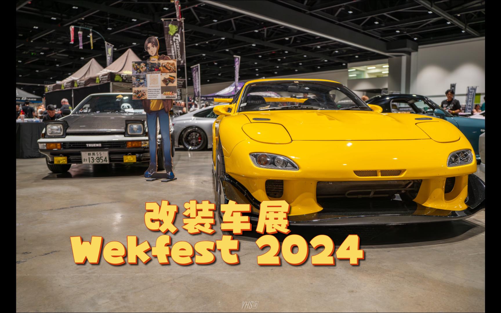 第一人称带你逛美国改装车展wekfest