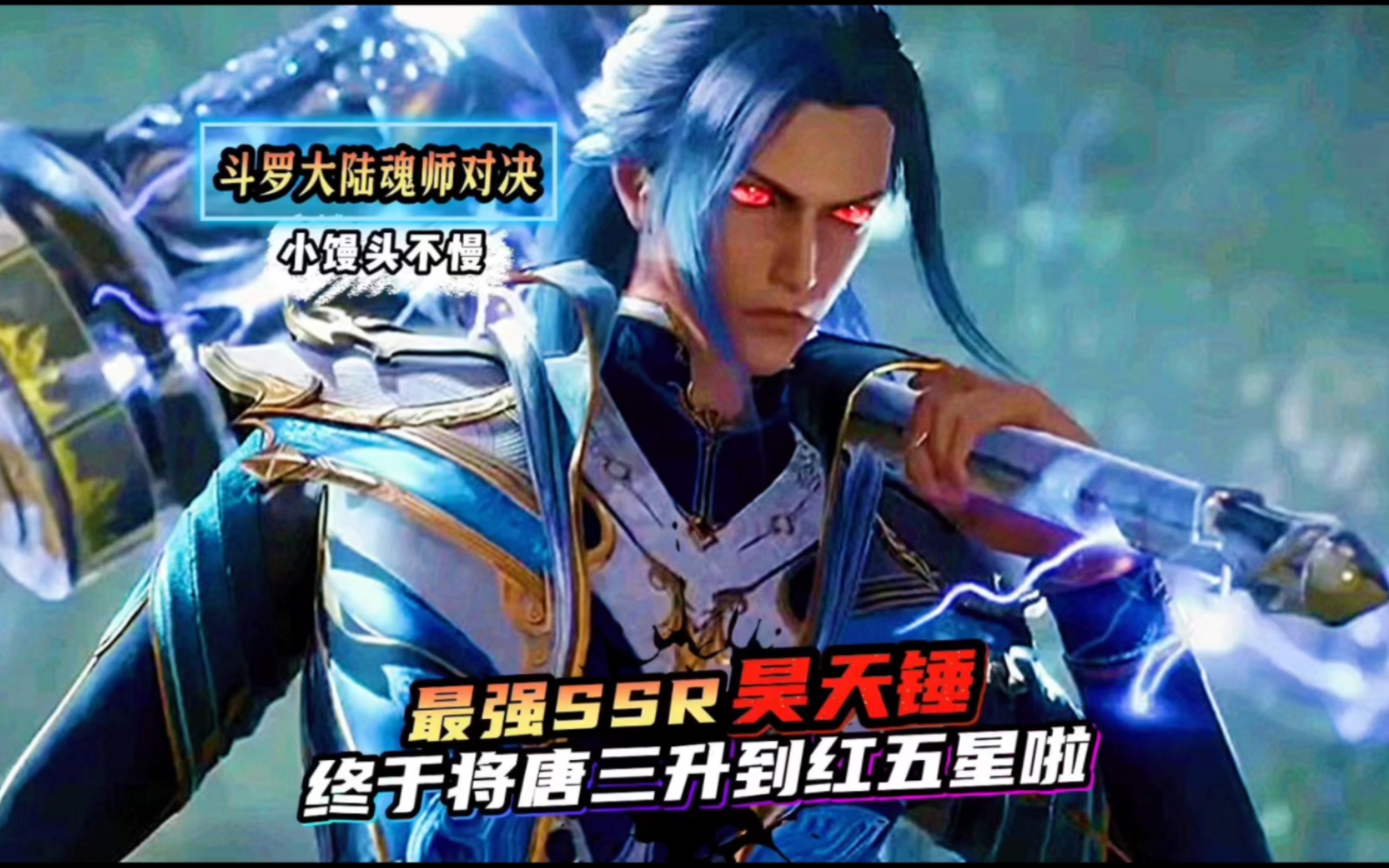 斗罗大陆魂师对决:最强ssr昊天锤!终于 升到红五星啦!