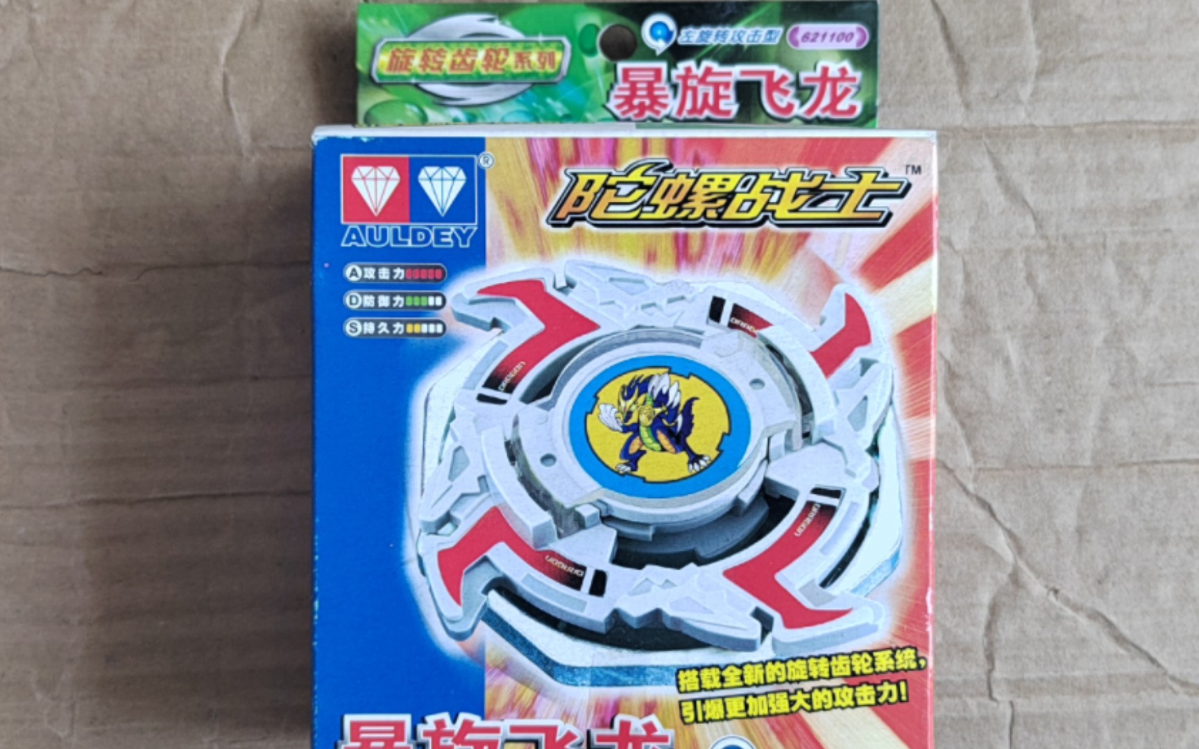 【旧世代】奥迪产爆旋飞龙开箱