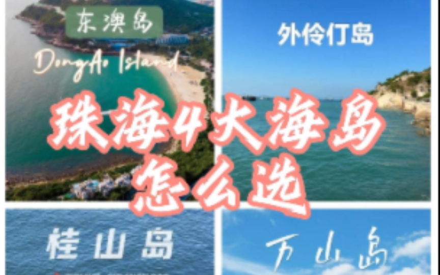 珠海四大海岛到底该怎么选?哔哩哔哩bilibili