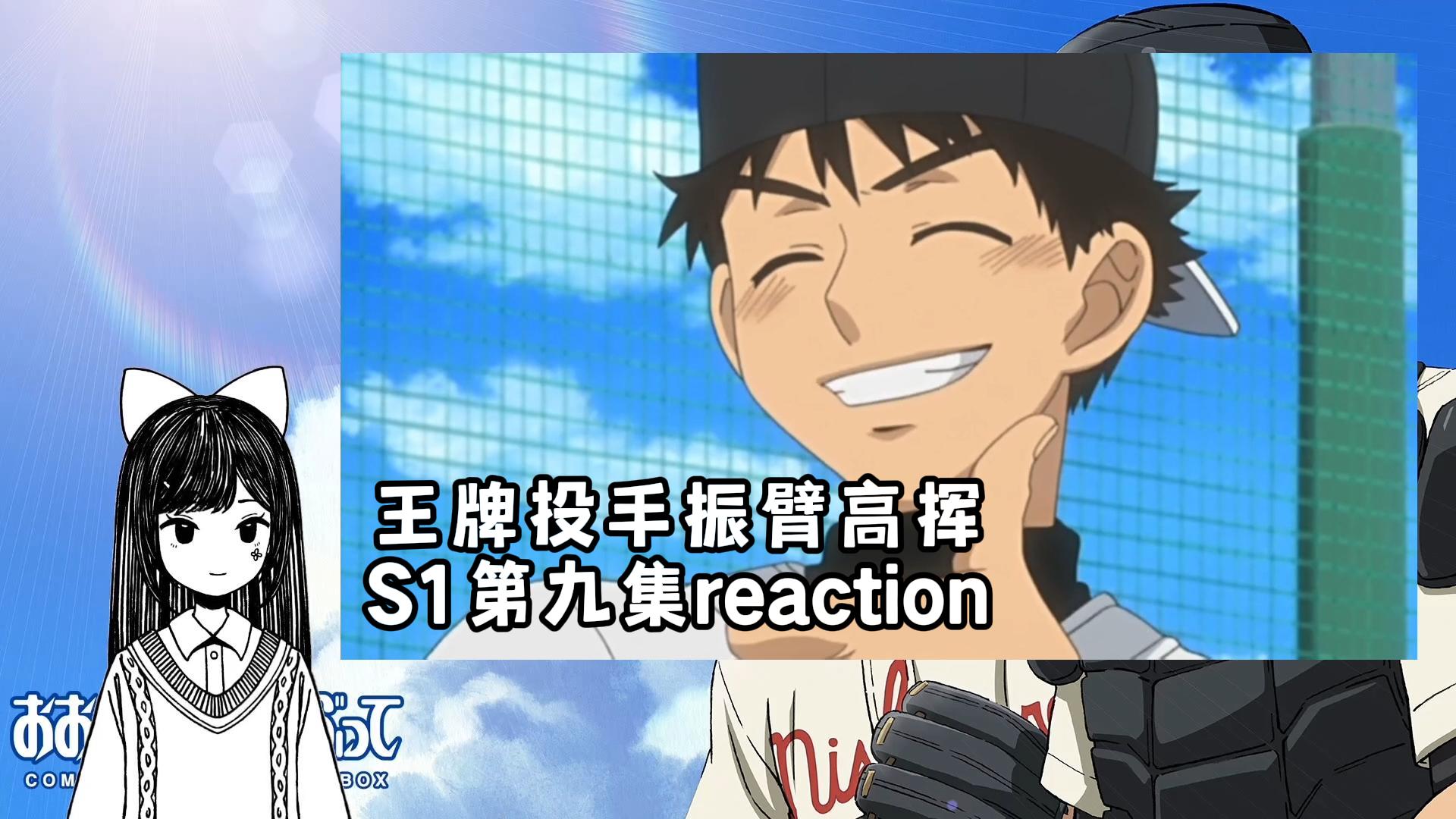 【王牌投手振臂高挥】s1第九集reaction 小阿部嫩嫩的好可爱