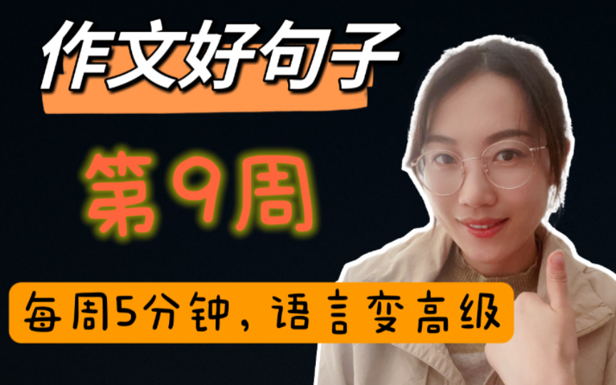 第9周了,又短又好用的句子,你值得拥有!哔哩哔哩bilibili