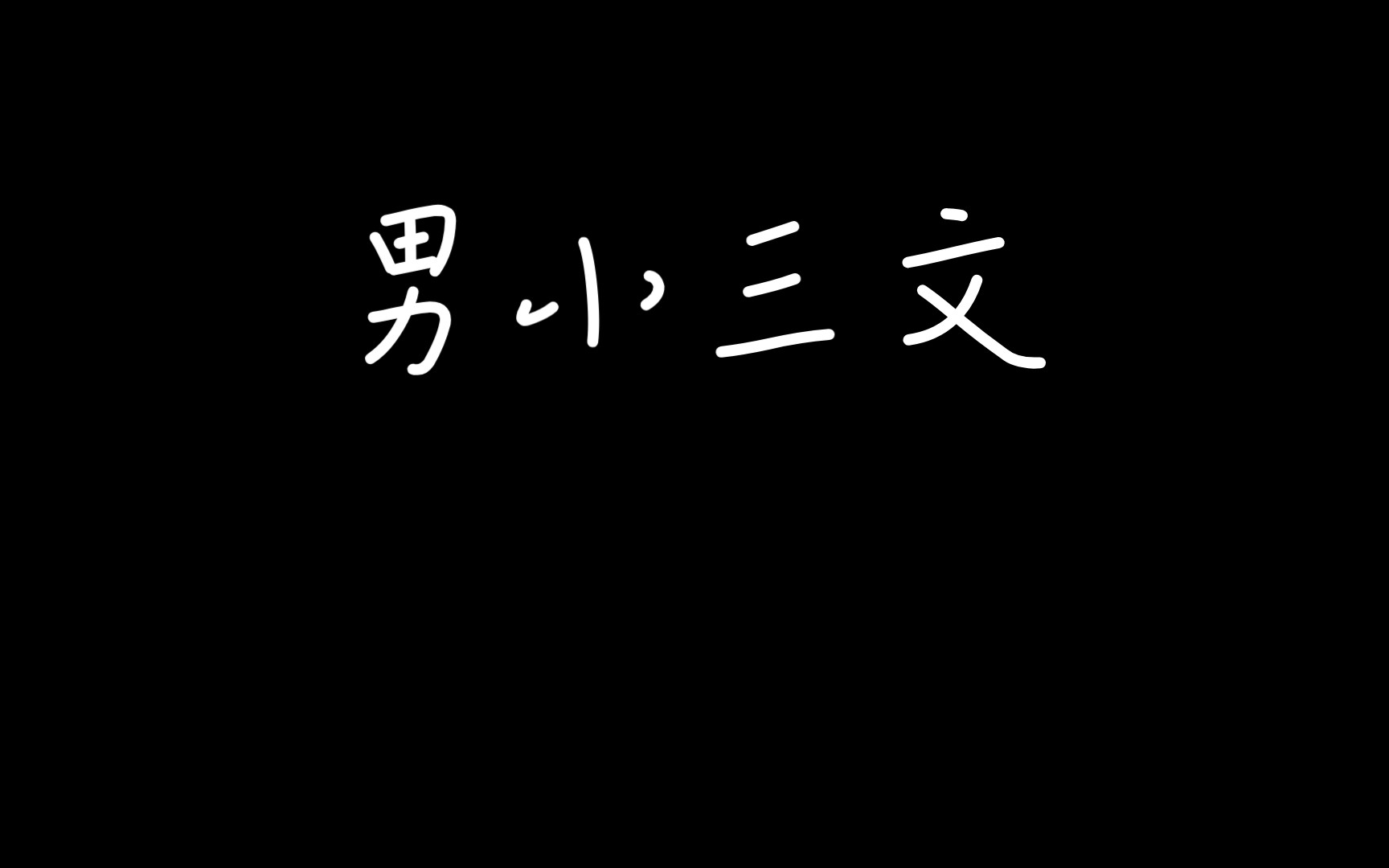 【推文】我也喜欢你的女朋友by再让我睡一会/男小三文哔哩哔哩bilibili