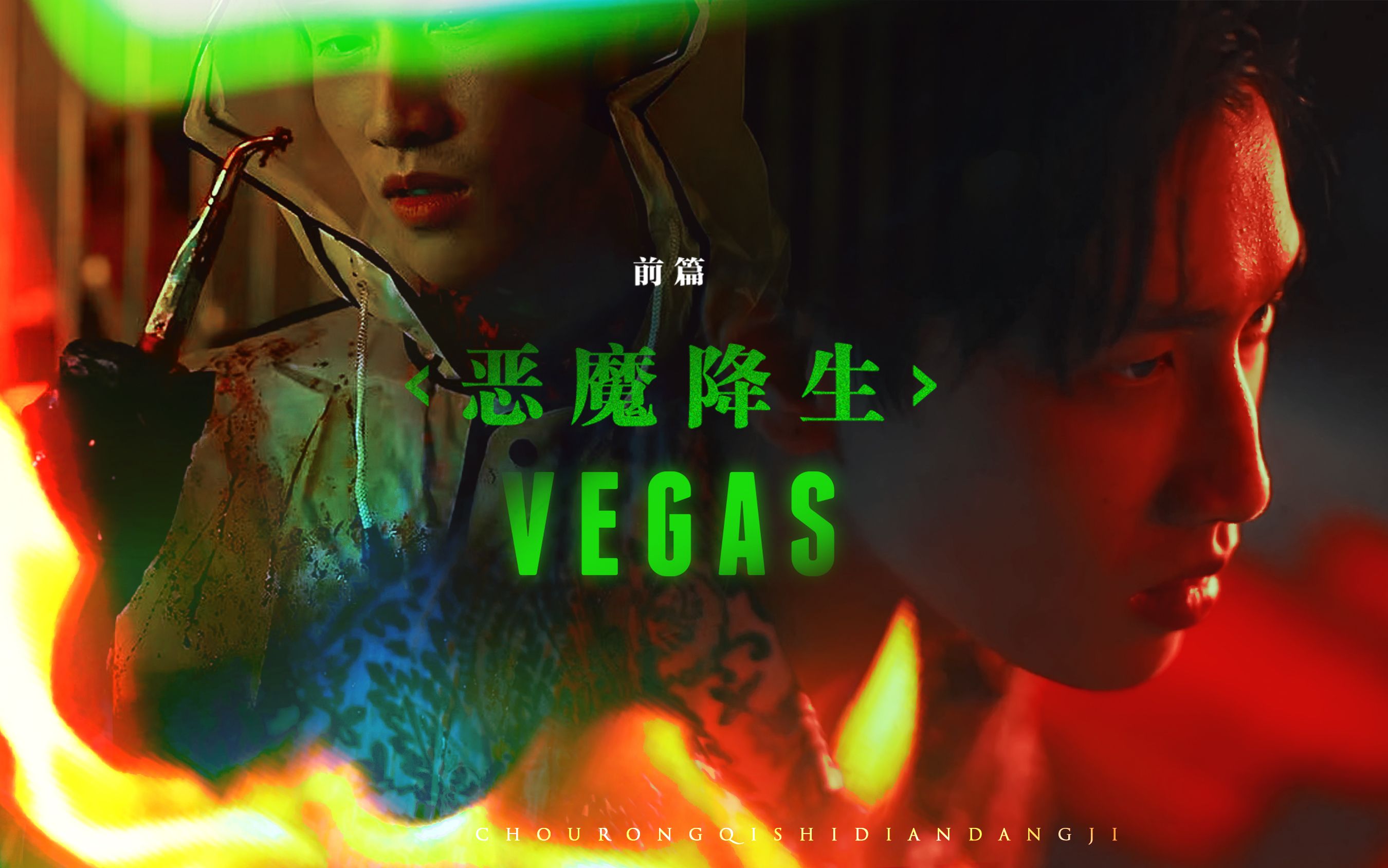 [图]VEGAS｜于地狱降生，在人间狩猎。