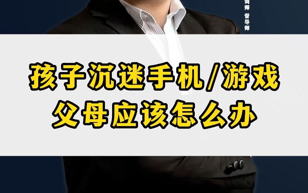 [图]好父母胜过好老师，孩子沉迷手机和游戏，父母应该怎么办？