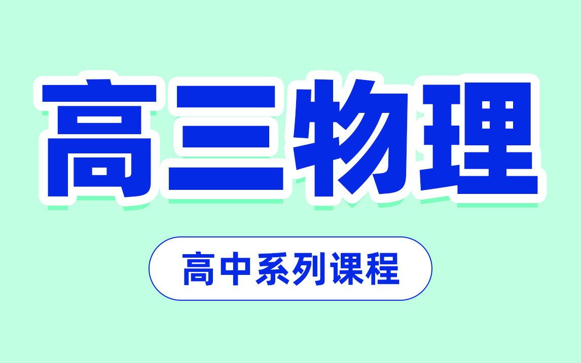 [图]【高三物理合集】高考物理考点知识点大全 高三物理复习 物理解题技巧