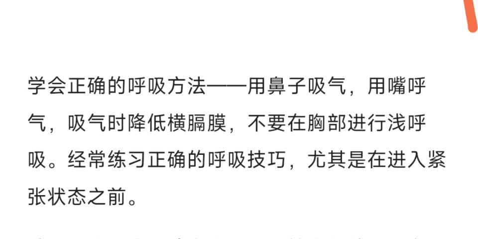 学会正确的呼吸方法——用鼻子吸气,用嘴呼气,吸气时降低横膈膜,不要