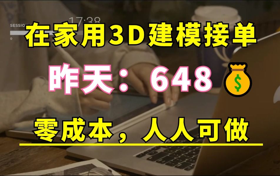 在家用3D建模兼职接单,昨天一个648!分享我做的接单平台、接单技巧和学习资源!大学生/自由职业/3D建模师都可以做!哔哩哔哩bilibili