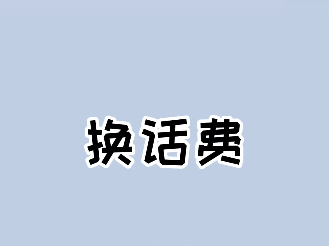 赶紧看看你的积分能换多少话费#积分兑换话费 #省钱技巧 #积分兑换哔哩哔哩bilibili