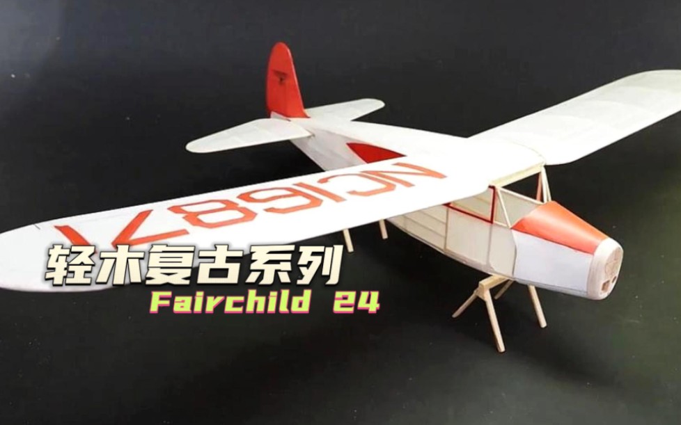 轻木固定翼战斗机 Fairchild24(附图纸)下面备注自取哔哩哔哩bilibili