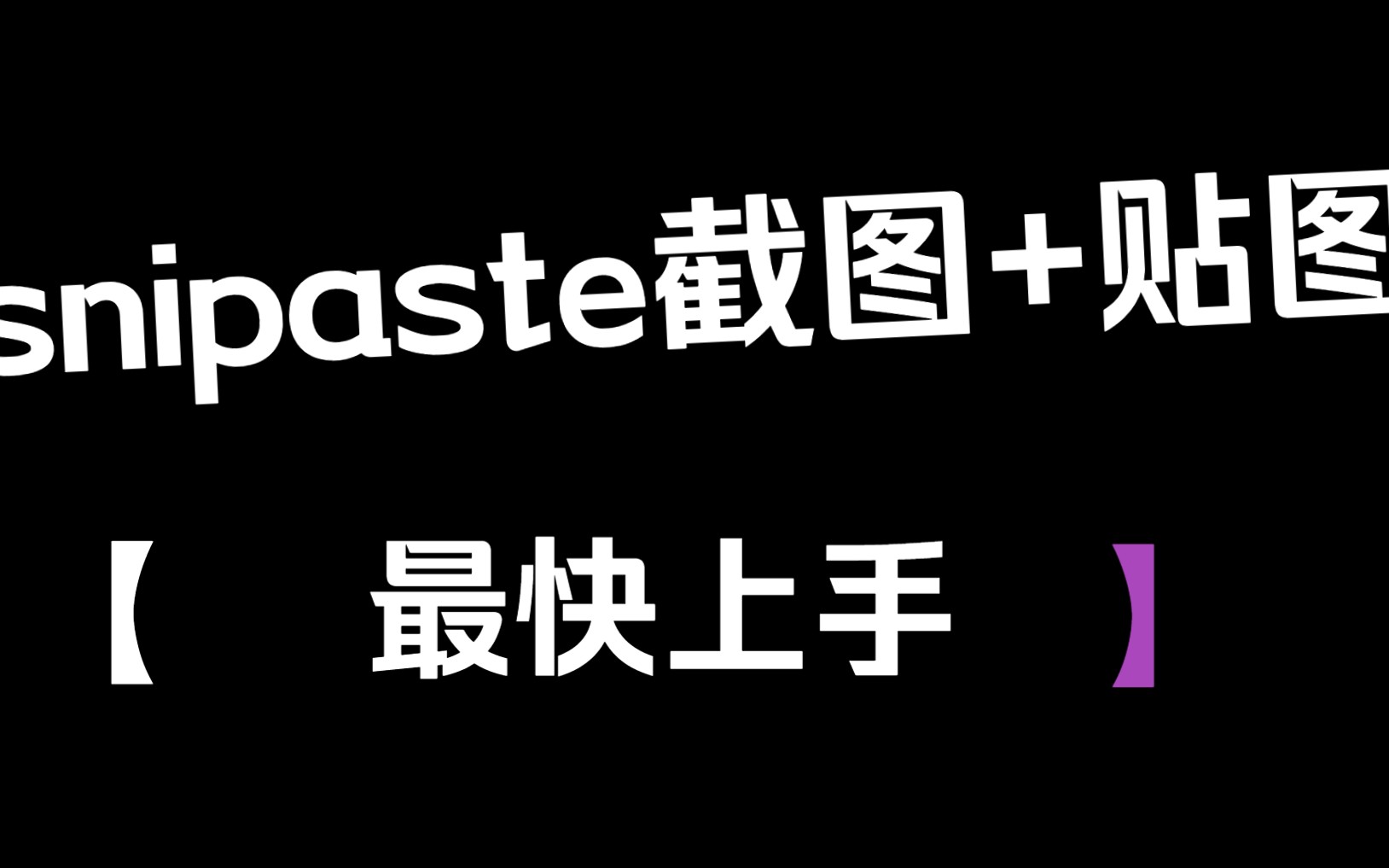 【snipaste 软件安装系列教程】超好用的截图软件snipaste的安装以及使用方法,附有下载链接.哔哩哔哩bilibili