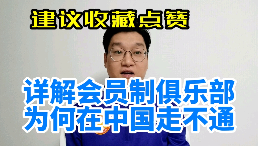 详解会员制俱乐部为何在中国走不通,建议收藏点赞.哔哩哔哩bilibili