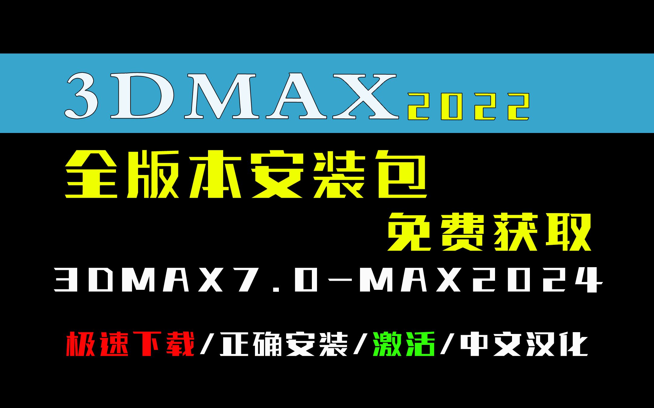 [图]📣【3DMAX安装下载】超快下载3dMax⚠全版本3dMax软件永久免费下载⚠3dMax2022安装教程