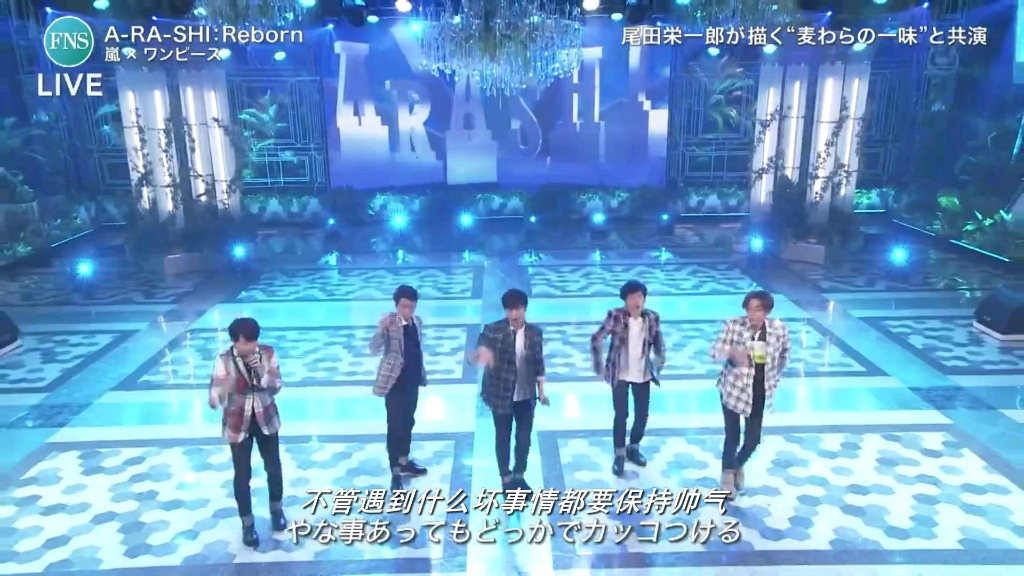 [图]【中字】嵐 - A-RA-SHI：Reborn @ 2020.08.26 FNS歌謡祭 夏