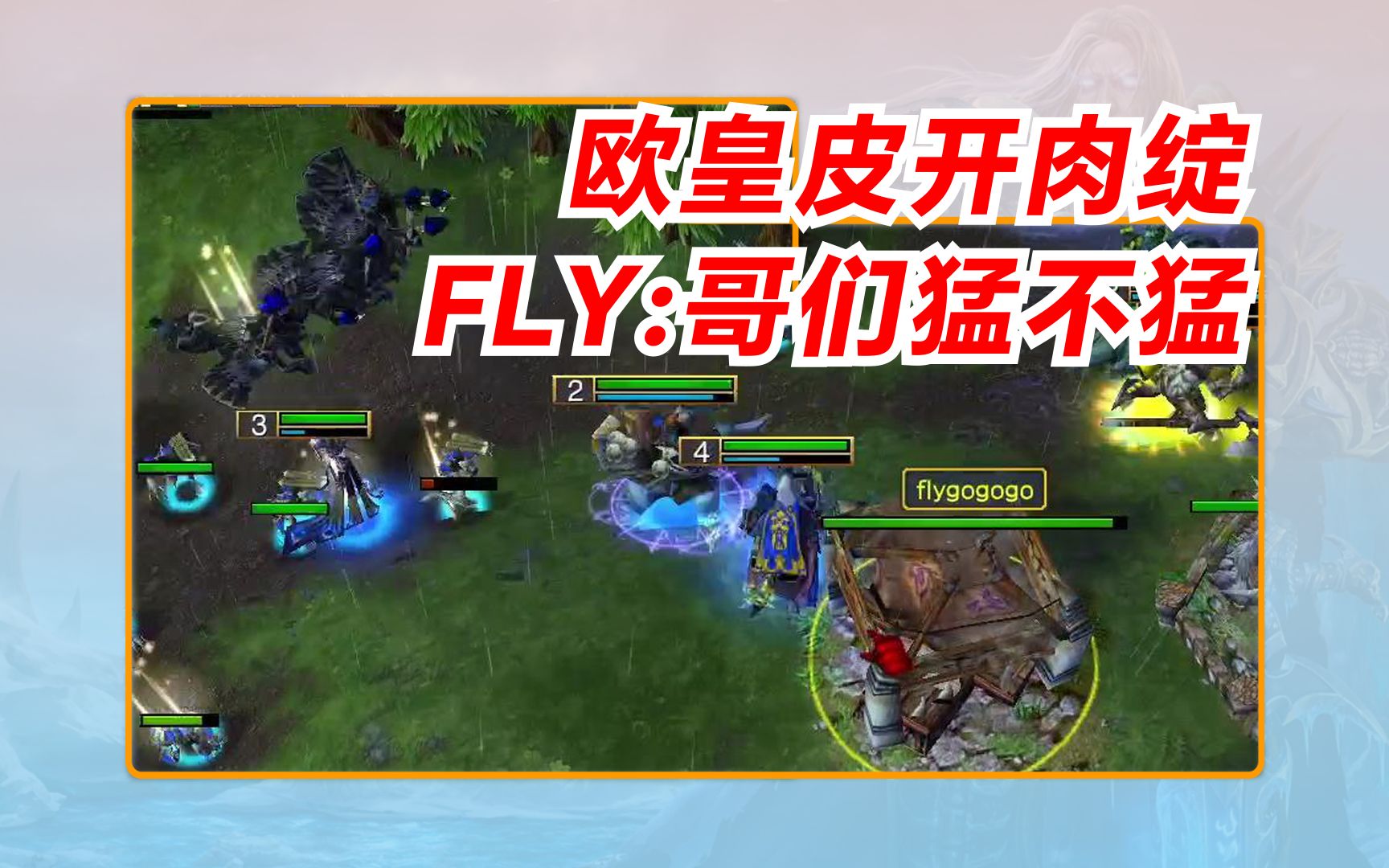 欧皇happy皮开肉绽,fly:哥们猛不猛?2 魔兽争霸