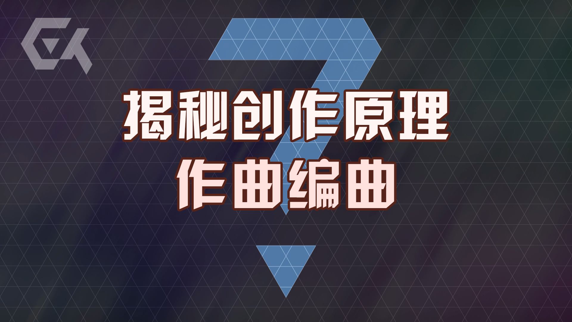 迄今为止最棒的作曲编曲入门【第2期】绘声绘色