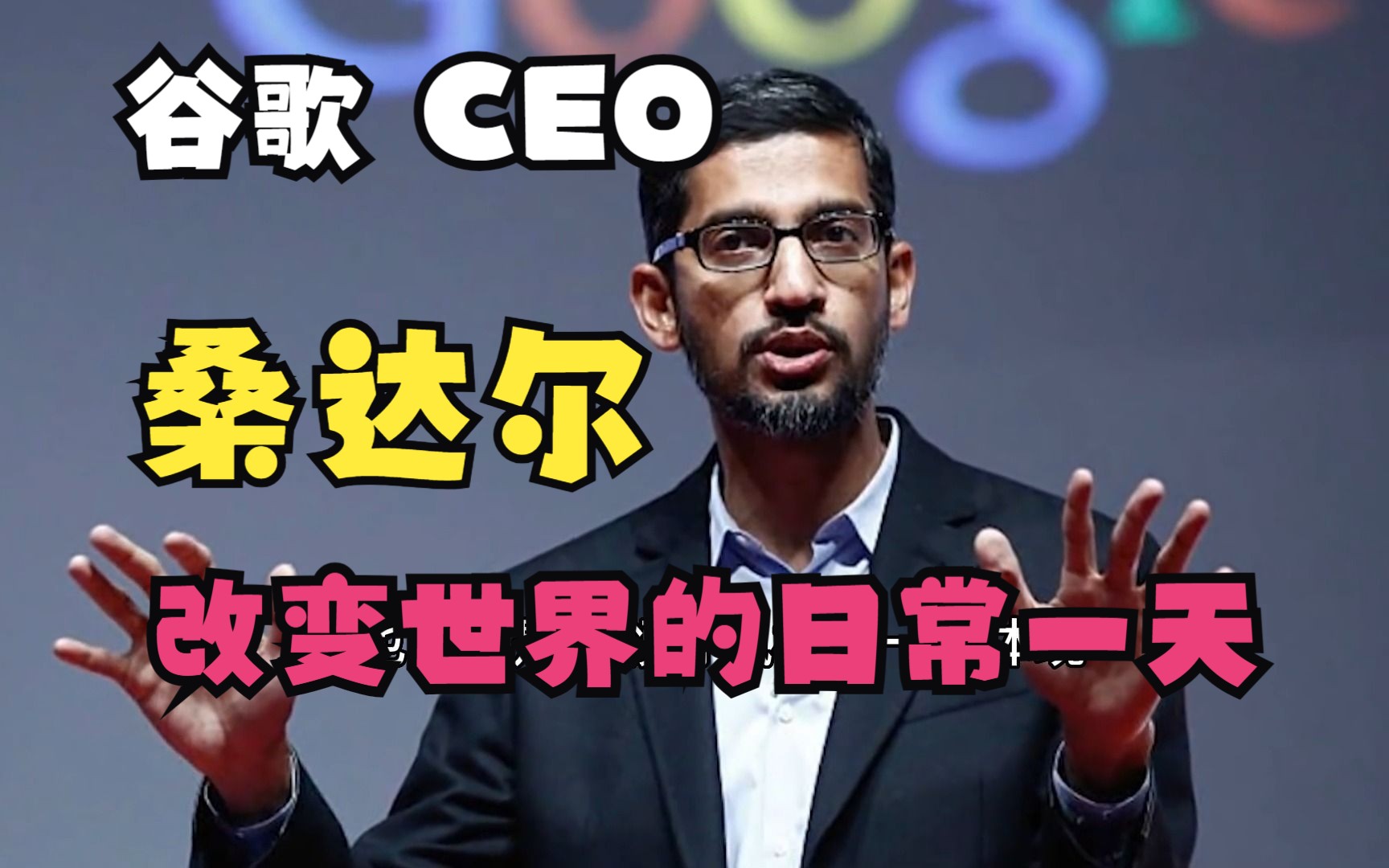 观大佬日常:桑达尔ⷧš夼Š的一天日常工作生活  Google谷歌公司CEO哔哩哔哩bilibili