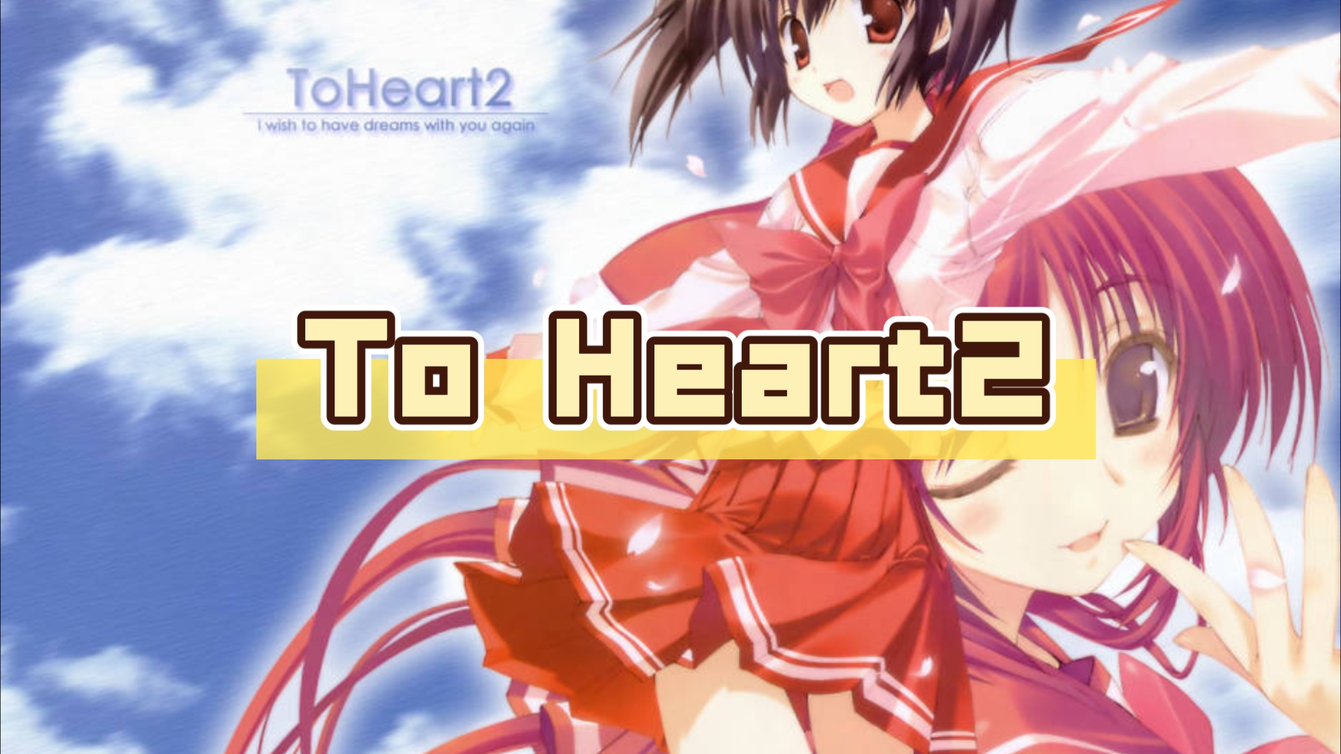 【GAL推荐/Leaf社】To Heart2【PC汉化】单机游戏热门视频