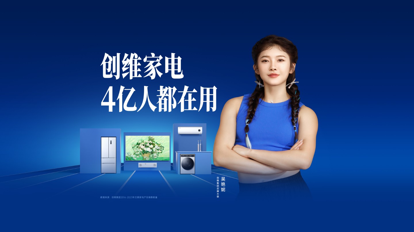 创维x吴艳妮 自信登场,为"妮"喝彩!