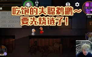 Download Video: 【JY戴士】吃饱的失聪鹈鹕～要先烧链子！欢乐鸭鸭杀