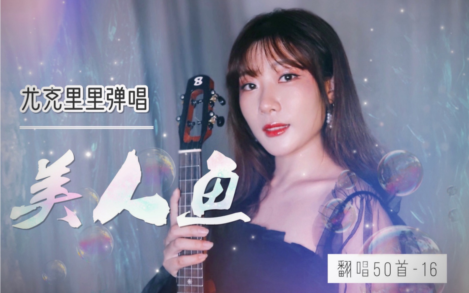 林俊杰【美人鱼】唯美女声深情弹唱