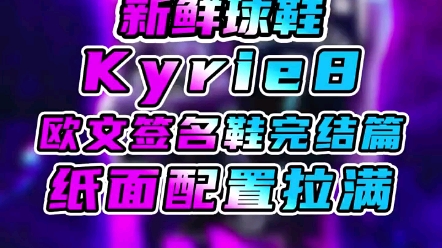 欧文系列最终章?Kyrie 8 最新曝光!纸面配置...哔哩哔哩bilibili