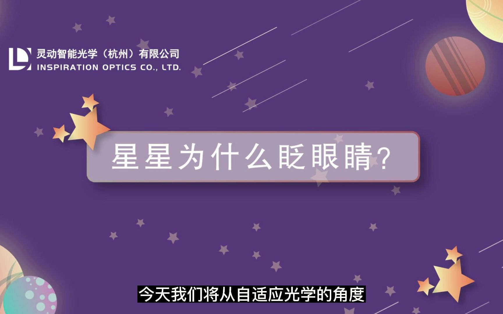 【自适应光学——知识科普】星星为什么会眨眼睛?哔哩哔哩bilibili