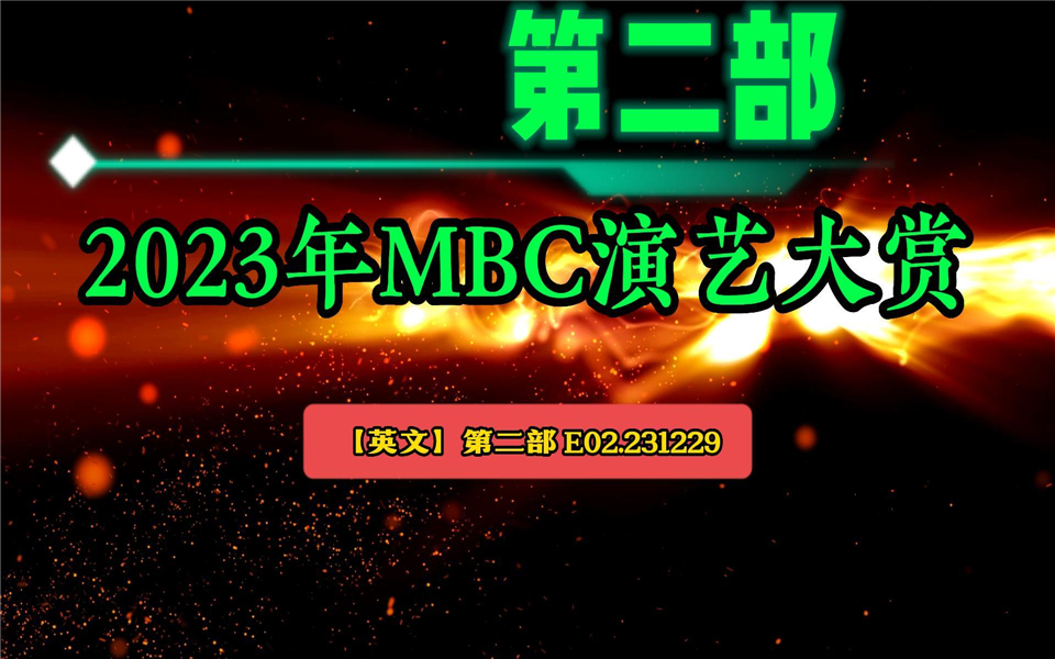 [图]2023年M-演艺大赏 第二部 E02.231229 [英文]