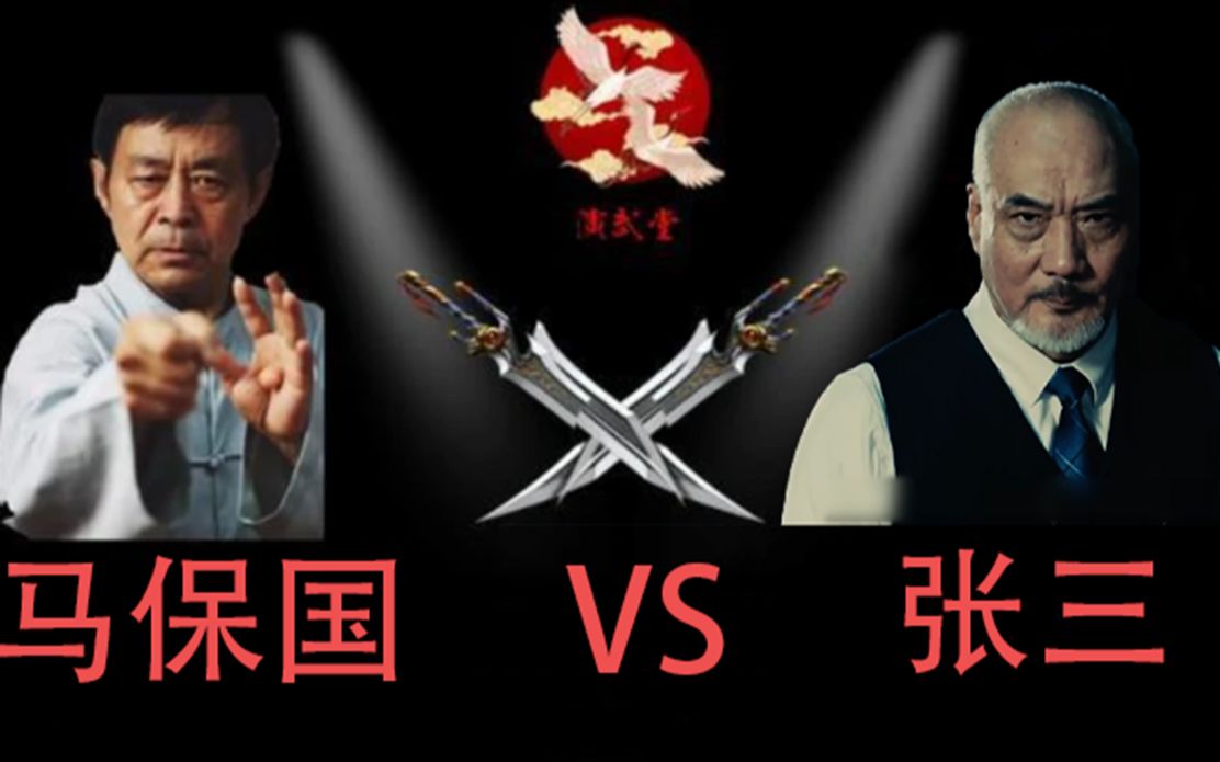 马保国vs张三_马保国之生死擂
