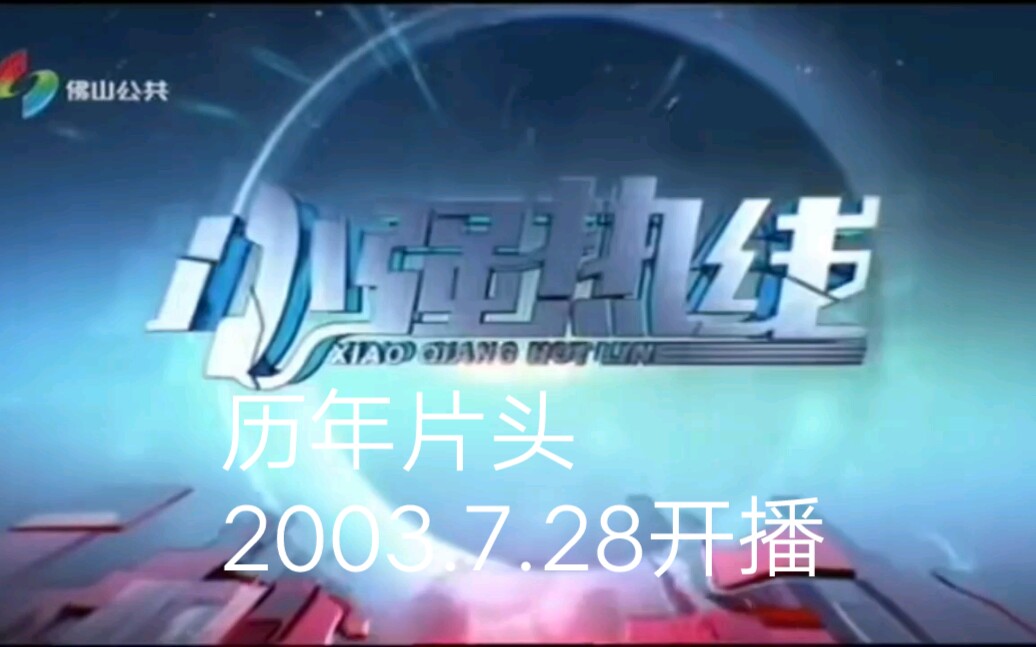 佛山电视台《小强热线》历年片头(2003)哔哩哔哩bilibili