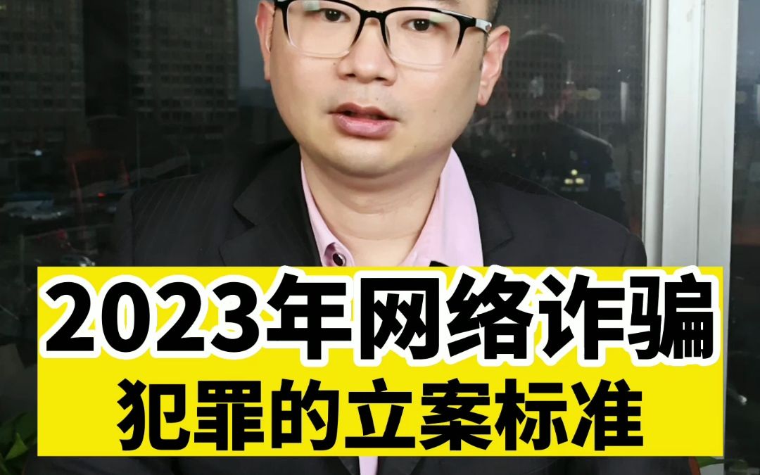 2023年网络诈骗犯罪的立案标准哔哩哔哩bilibili