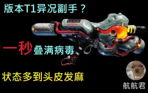 Descargar video: 轻松钢铁高波中断，或版本TI异况副手？一秒叠满病毒。状态多到头皮发麻[赤毒 双子 史度巴]副手异况枪测评