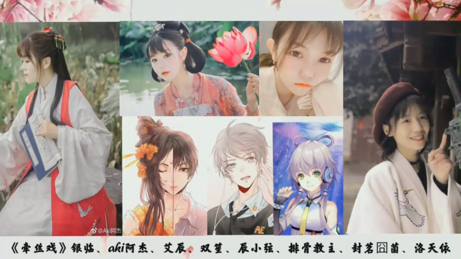 《牵丝戏【银临×aki阿杰×艾辰×双笙×洛天依×封茗囧菌×排骨