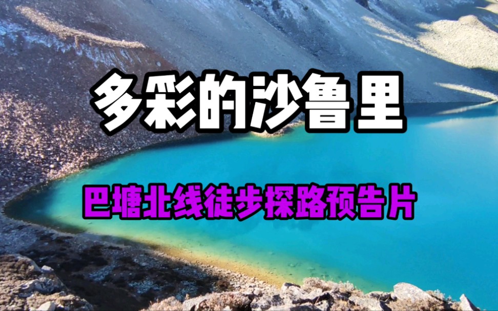 [图]【孤月】沙鲁里巴塘北线(预告片) | 冒着暴风雪徒步探路大横断核心区