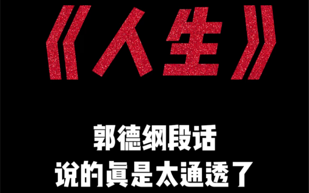 “人莫心高,自有生辰造化,命由天定,何必巧用机关,人这一辈子就这几十年,痛痛快快地活着,别较劲”哔哩哔哩bilibili