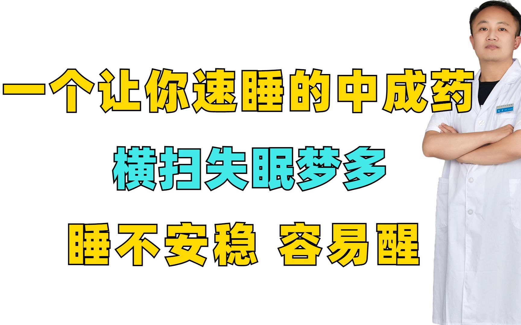 一个让你“速睡”的中成药,横扫失眠梦多,睡不安稳,容易醒哔哩哔哩bilibili