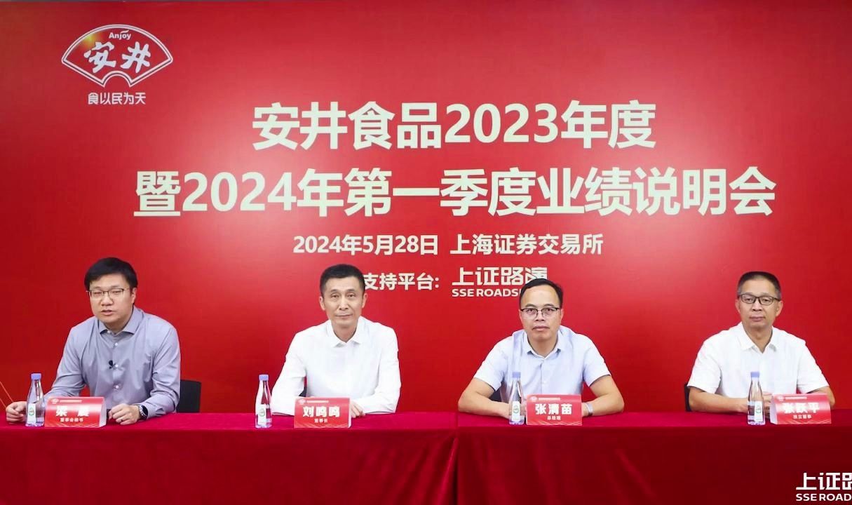 安井食品2023年度暨2024年第一季度业绩说明会哔哩哔哩bilibili