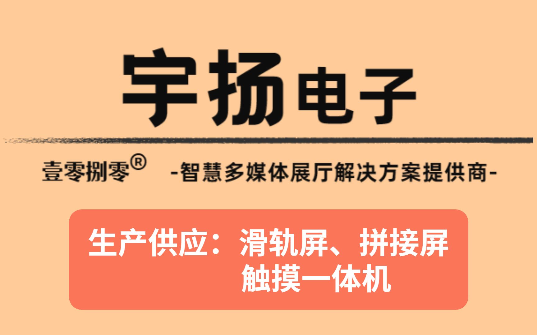 承德多屏联动滑轨屏软件定制 智能滑轨屏幕弧形轨道屏移屏 制作方法哔哩哔哩bilibili