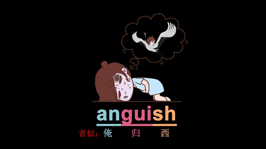 [点关注,单词记更多]一秒记单词anguish哔哩哔哩bilibili