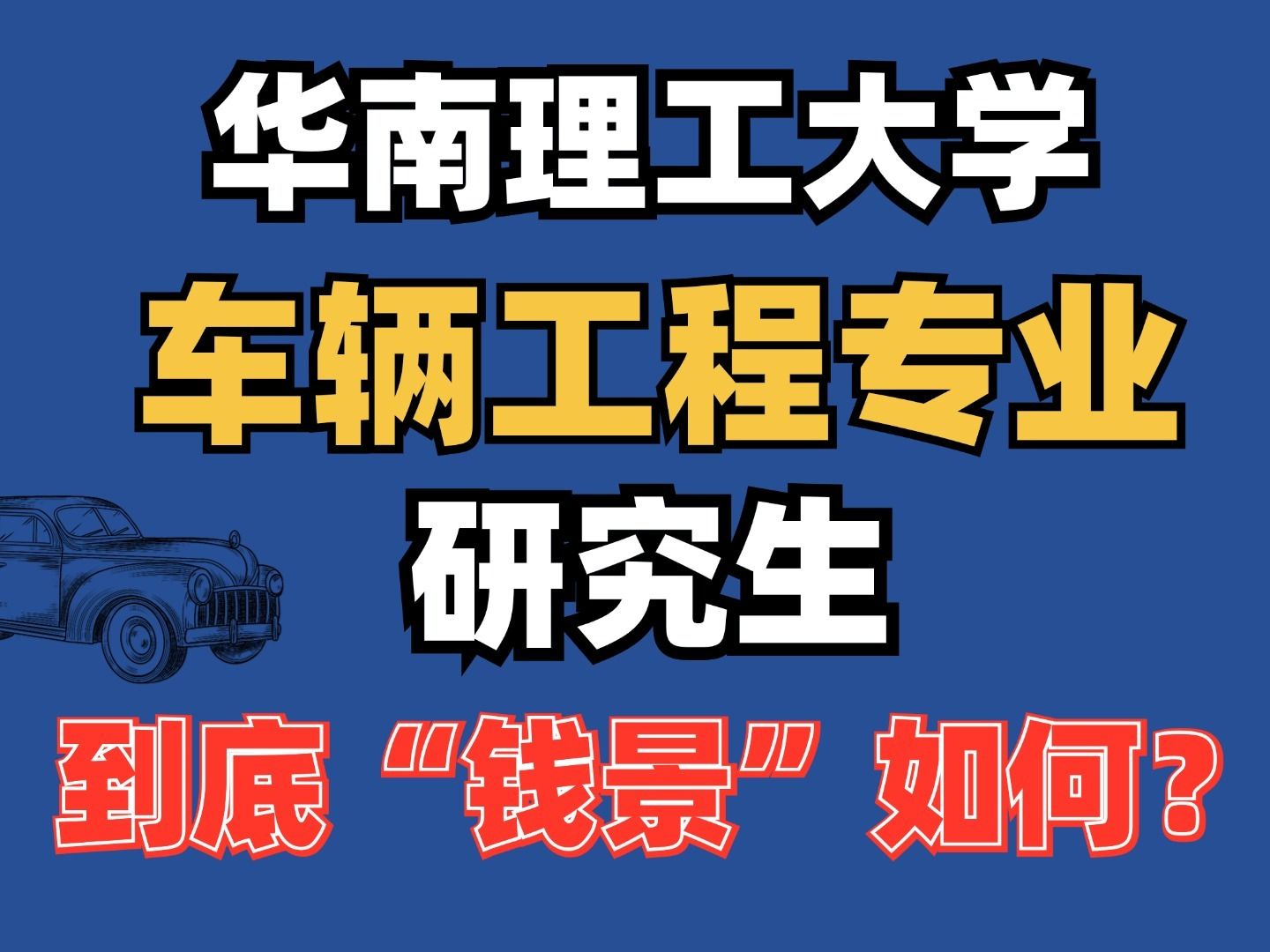 【25华南理工大学考研】年薪人均30w?学车辆工程到底有没有钱途