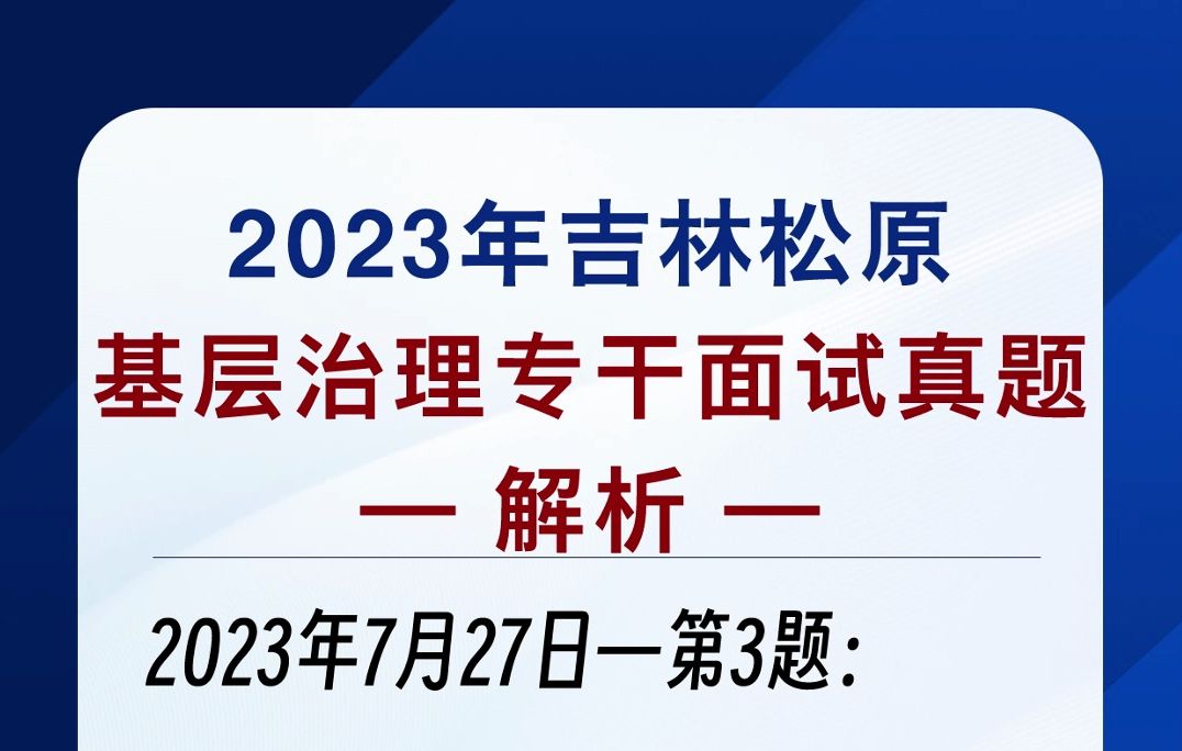 2023年7月27日吉林松原基层治理面试题第3题哔哩哔哩bilibili