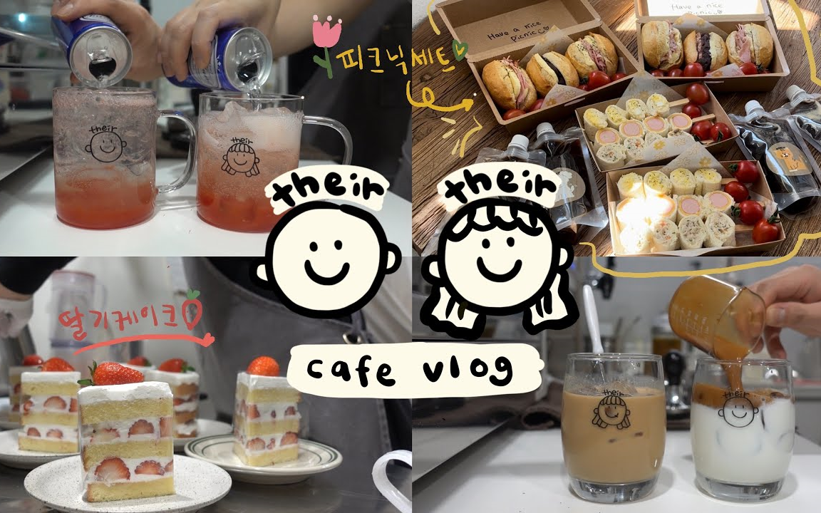 『their coffee︱230408︱中字』野餐的季节和戴尔咖啡一起吧!𐟌𗠼 制作野餐套装拍摄制作饮料延南洞咖啡厅Vlog哔哩哔哩bilibili