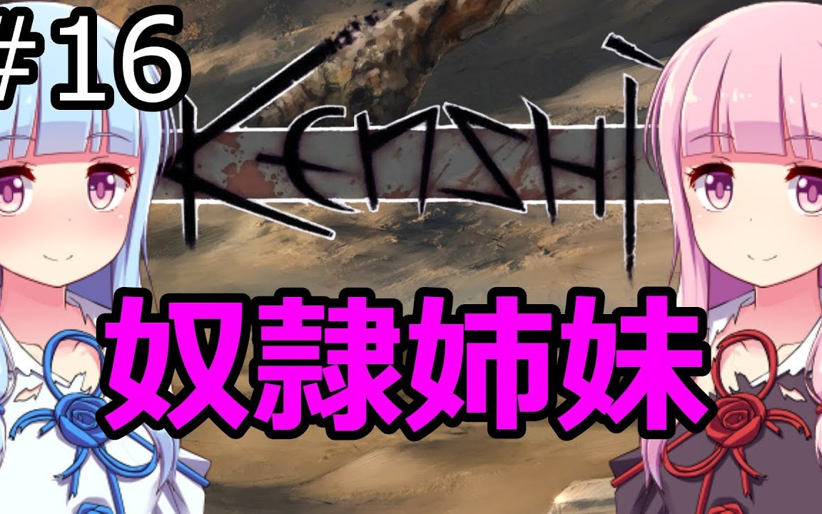 【Kenshi】琴叶茜 葵の奴隶姉妹 #16 好吃的肉【VOICEROID実况】哔哩哔哩bilibili