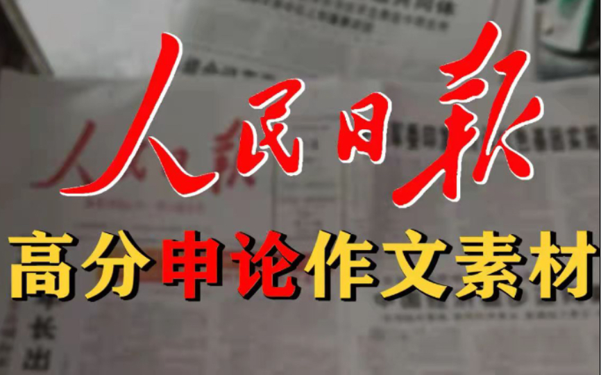 人民日报文章,2022公考申论高分作文素材,国考省考事业单位考试积累哔哩哔哩bilibili