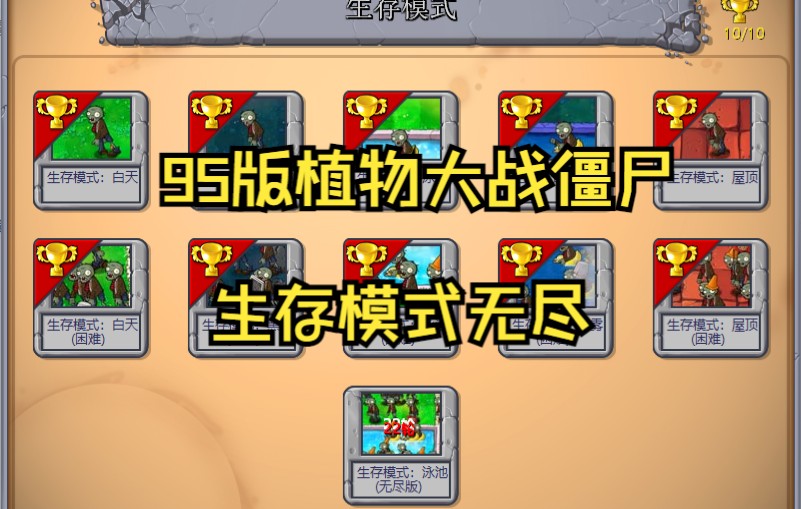 [图]【95版PVZ】95版植物大战僵尸泳池无尽