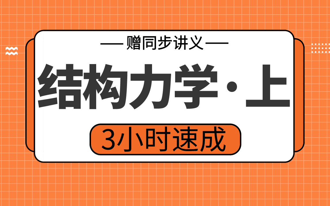 [图]【结构力学】结构力学上3小时期末考试不挂科，赠资料！