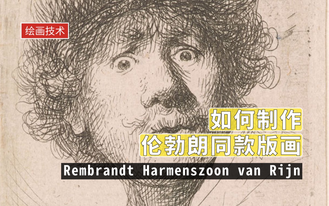 [图]【几册】铅笔画无法代替的质感，探秘伦勃朗制作版画的秘诀｜Rembrandt