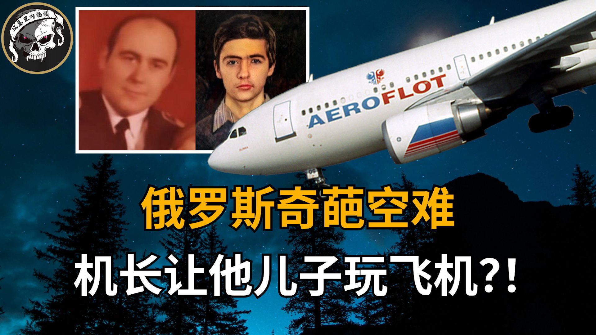 机长让他15岁的儿子操控飞机,机毁人亡75人遇难,一场本不该发生的空难