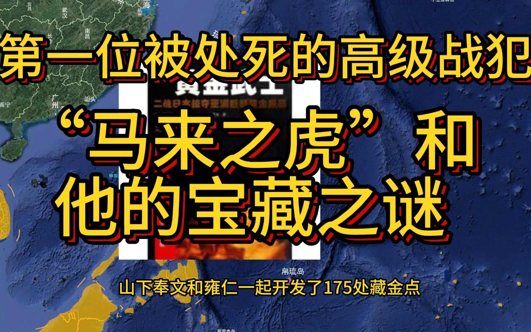 【清算时刻】03 第一个被处死的高级战犯,马来之虎和他的不传秘宝是否真的存在?哔哩哔哩bilibili