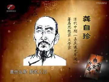 [图]《满清文字狱》第一集：都是文字惹的祸。